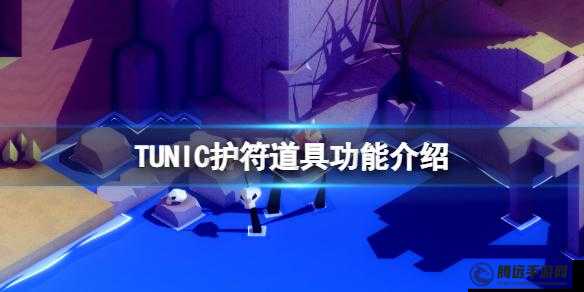 Tunic 靜音護符獲取途徑及方法