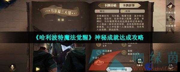 哈利波特魔法覺醒神秘成就及達成攻略