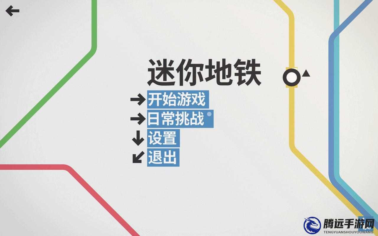 《迷你地鐵Mini Metro紐約通關攻略》