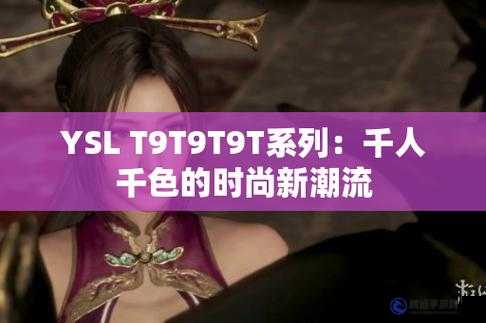 Ysl 千人千色 T9T9T9mba：魅力獨具的美妝密碼