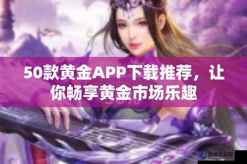 黃金網(wǎng)站 app 視頻大全：精彩資源暢享不停