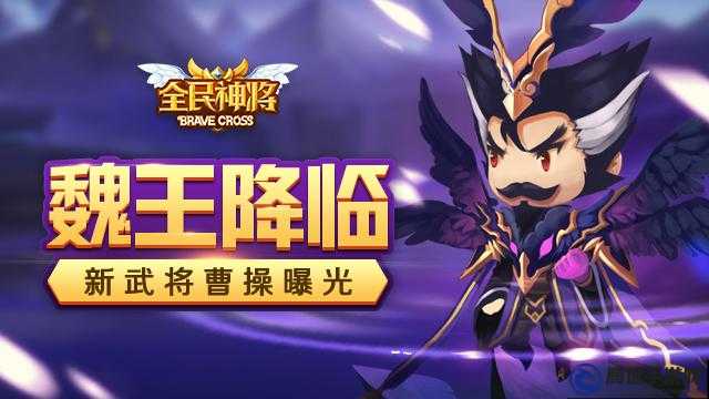 魏王降臨，《全民神將》新武將曹操揭秘