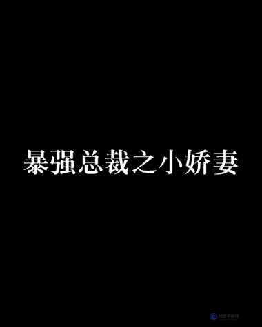 謝氏嬌妻 NPH：多人情感糾葛