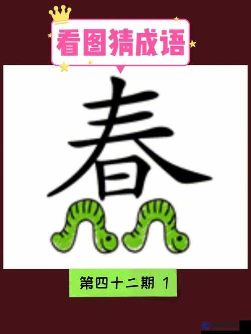 看圖猜成語(yǔ)手腳舒展，答案揭曉