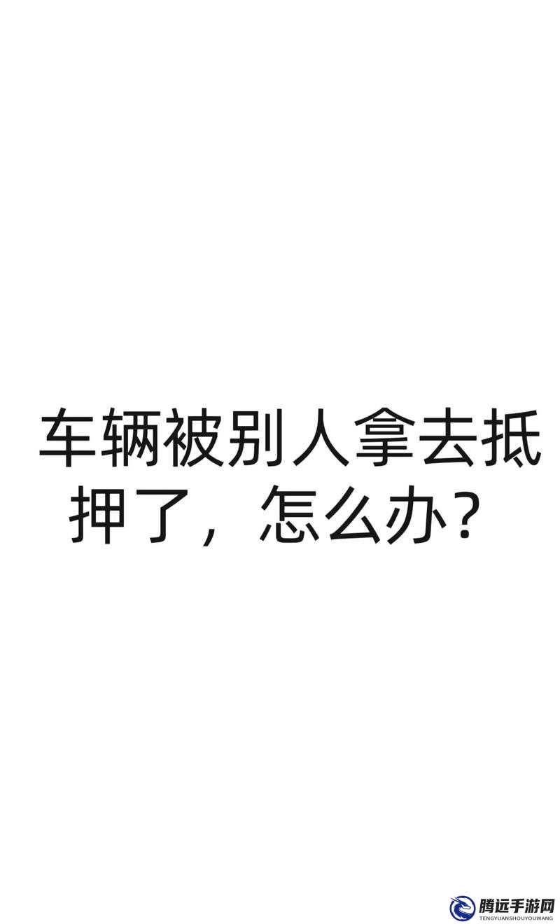 朋友麥子被抵押：如何應(yīng)對(duì)？