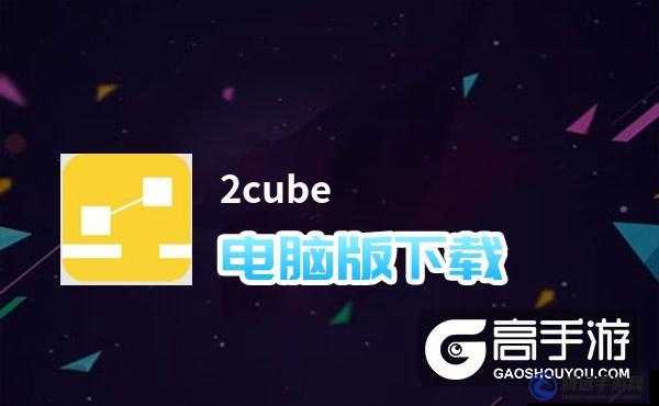 CUBE 電腦版下載及模擬器選擇