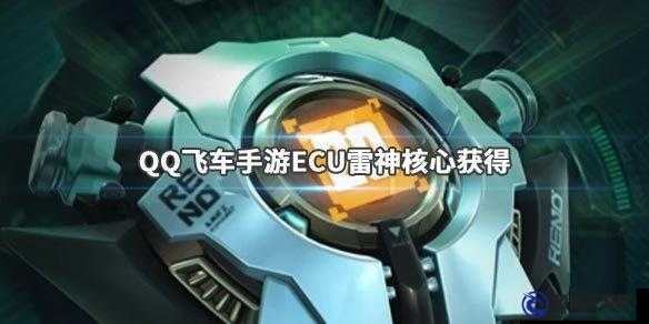 QQ飛車(chē)手游ECU雷神核心獲取方法