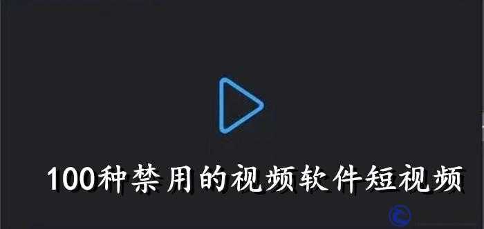 100 款夜間禁用軟件視頻 APP 全收錄