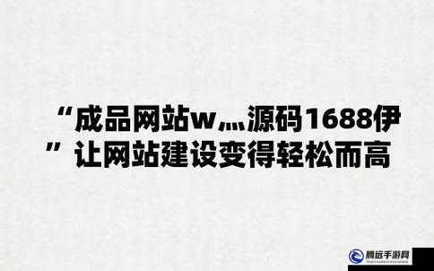 成品網站源碼 1688：滿足你建站需求的優(yōu)質資源