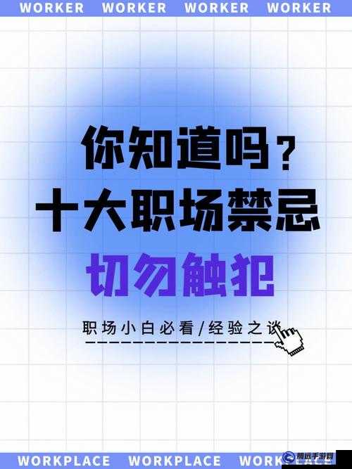 可不可以干濕你在辦公室？職場禁忌探討