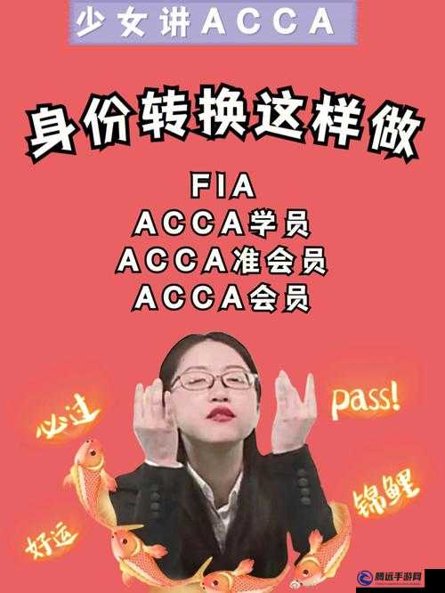 ACCA 少女網(wǎng)課視頻：助力高效學(xué)習(xí)之路