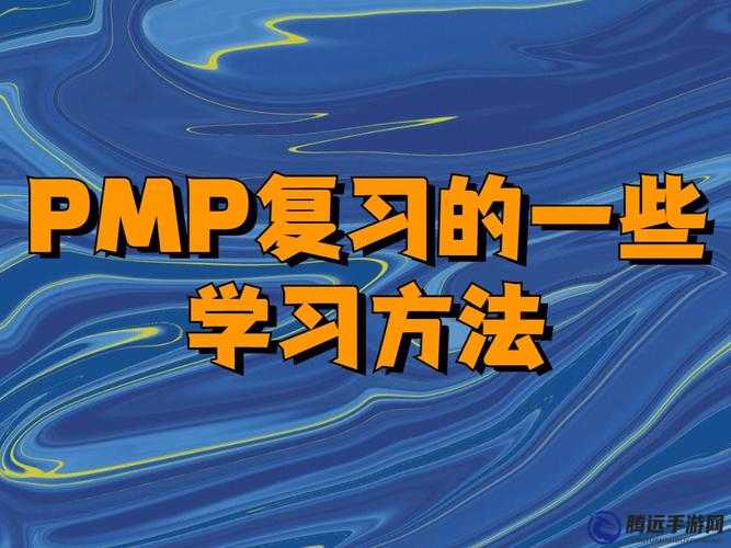 如何用深入淺出的方式學習 PMP