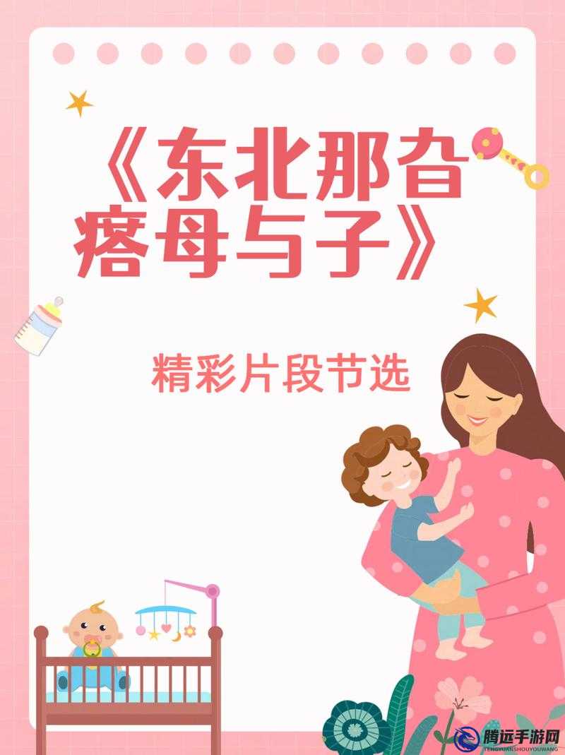 東北那旮瘩母子的別樣故事