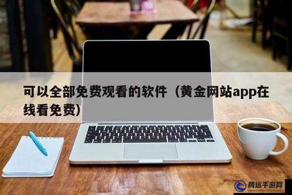 黃金網(wǎng)站大全免費(fèi) 2024：全面覆蓋的免費(fèi)黃金網(wǎng)站導(dǎo)航