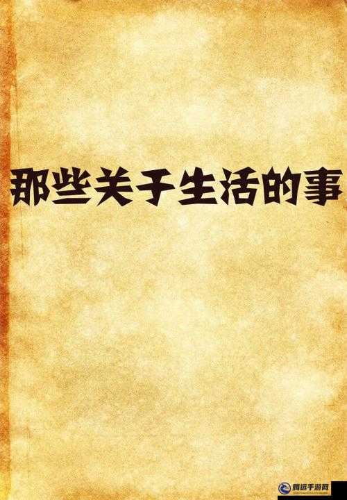 后可能是：關(guān)于生活的那些事