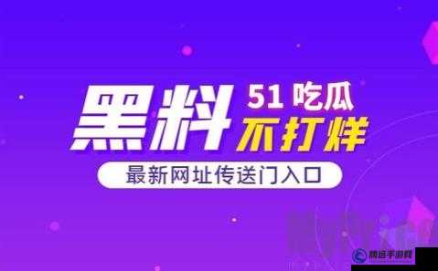 51 熱門吃瓜爆料之最新進展