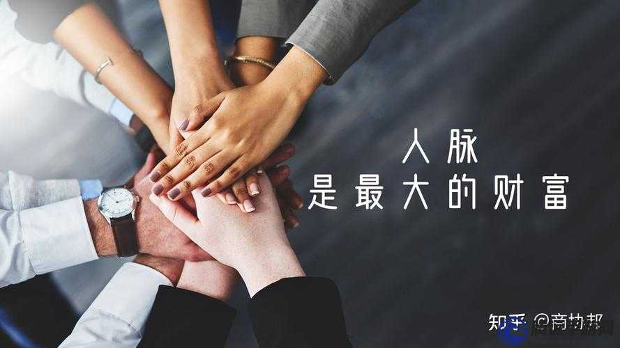 杜拉拉升職記 如何結(jié)識人脈？