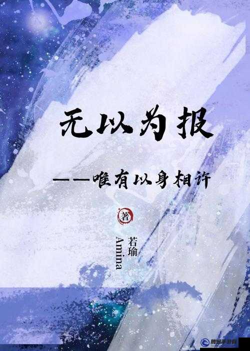 女兒：今夜以身相報