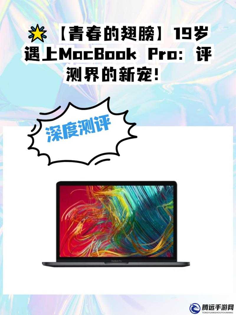 19 歲 MacBook Pro 與未滿 16 歲的關聯(lián)