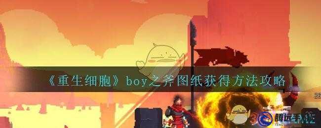 重生細(xì)胞 boy 之斧圖紙?jiān)趺传@?。涸敿?xì)攻略