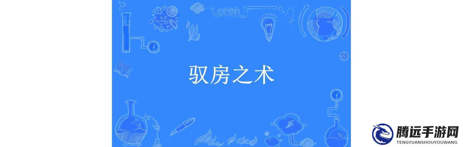 馭房之術(shù)：掌握房產(chǎn)之道的秘訣