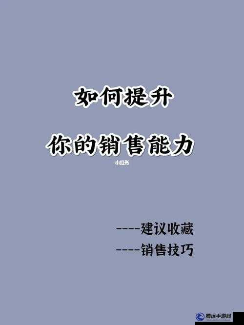 如何通過張開嘴、邁開腿找到客戶：銷售技巧與實(shí)踐