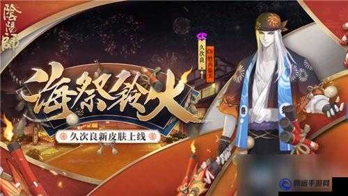 陰陽師：久次良新皮膚海祭鈴火特性詳解