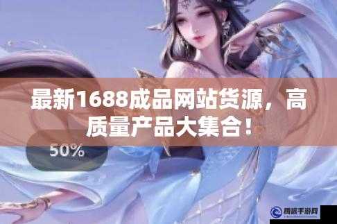 成品網站貨源 1688 推出新品：更多選擇，更好品質