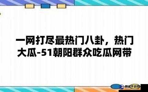 51cg 今日吃瓜：熱門(mén)大瓜必看，題材增加，類型變多