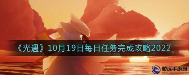 光遇2022年10月19日每日任務(wù)流程