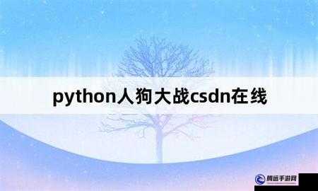 python 人狗大戰(zhàn) csdn 在線看：精彩劇情不容錯(cuò)過