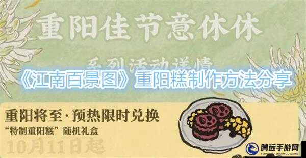 江南百景圖重陽(yáng)糕：功能與制作方法