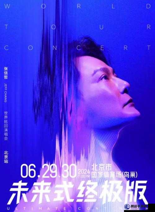 張信哲未來(lái)式巡演2.0：精彩紛呈的音樂(lè)盛宴介紹