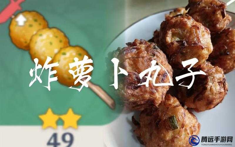 原神蘿卜丸子制作教程及食譜介紹