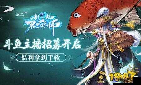 封神召喚師斗魚主播招募計(jì)劃